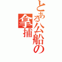 とある公船の拿捕（）