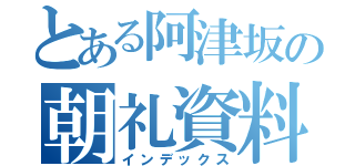 とある阿津坂の朝礼資料（インデックス）