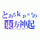 とあるｋｐｏｐの東方神起（ｕ－ｋｎｏｗ ｍａｘ）