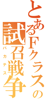 とあるＦクラスの試召戦争（バカテス）