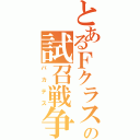 とあるＦクラスの試召戦争（バカテス）