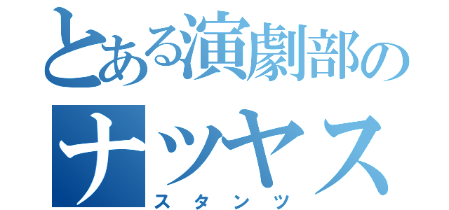 とある演劇部のナツヤスミ語辞典（スタンツ）