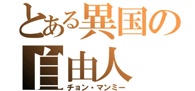 とある異国の自由人（チョン・マンミー）