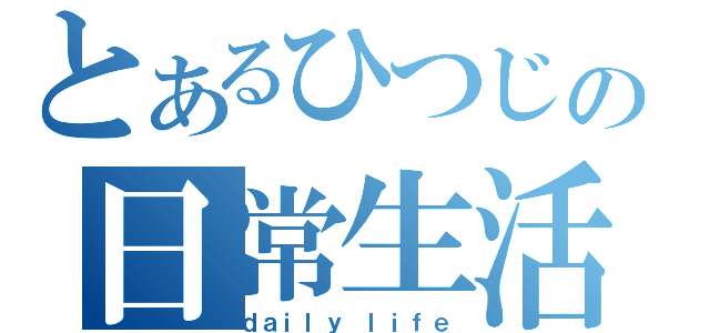 とあるひつじの日常生活（ｄａｉｌｙ ｌｉｆｅ）