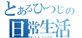 とあるひつじの日常生活（ｄａｉｌｙ ｌｉｆｅ）