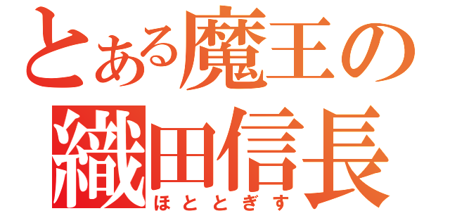 とある魔王の織田信長（ほととぎす）