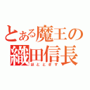 とある魔王の織田信長（ほととぎす）