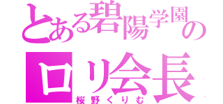 とある碧陽学園のロリ会長（桜野くりむ）