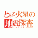 とある火星の地震探査（インサイト）