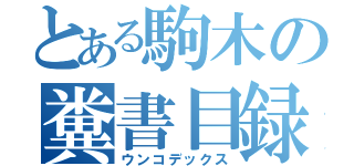 とある駒木の糞書目録（ウンコデックス）