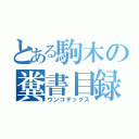 とある駒木の糞書目録（ウンコデックス）