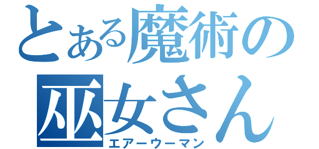 とある魔術の巫女さん（エアーウーマン）