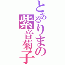 とあるりまの紫音菊子（）