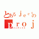 とあるｊｅｃｔのｐｒｏｊｅｃｔ（インデックス）