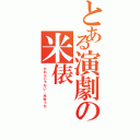 とある演劇の米俵（たわらじゃない、みゆうだ）