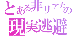 とある非リア充の現実逃避（）