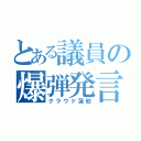 とある議員の爆弾発言（クラウド蓮舫）