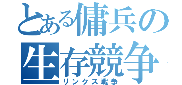 とある傭兵の生存競争（リンクス戦争）