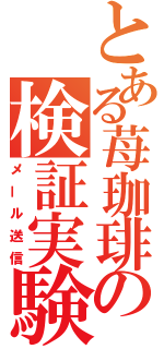 とある苺珈琲の検証実験（メール送信）