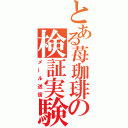 とある苺珈琲の検証実験（メール送信）