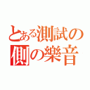 とある測試の側の樂音（）