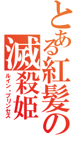 とある紅髪の滅殺姫（ルイン・プリンセス）