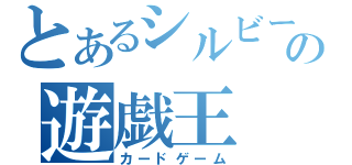 とあるシルビーの遊戯王（カードゲーム）