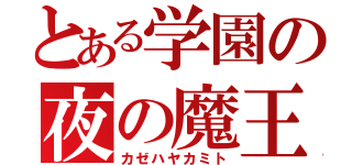 とある学園の夜の魔王（カゼハヤカミト）