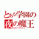 とある学園の夜の魔王（カゼハヤカミト）