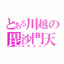 とある川越の毘沙門天（玉井さん）