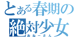 とある春期の絶対少女（おねーさん）