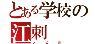 とある学校の江刺（デビル）