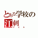 とある学校の江刺（デビル）