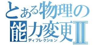 とある物理の能力変更Ⅱ（ディフレクション）