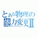 とある物理の能力変更Ⅱ（ディフレクション）