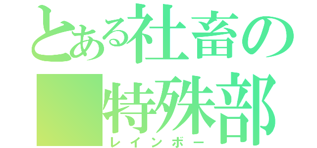 とある社畜の 特殊部隊（レインボー）