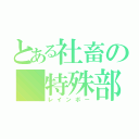 とある社畜の 特殊部隊（レインボー）