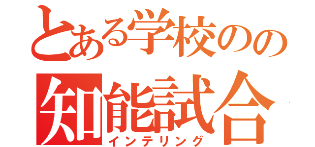 とある学校のの知能試合（インテリング）