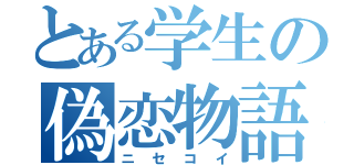 とある学生の偽恋物語（ニセコイ）