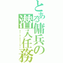 とある傭兵の潜入任務Ⅱ（スニーキングミッション）