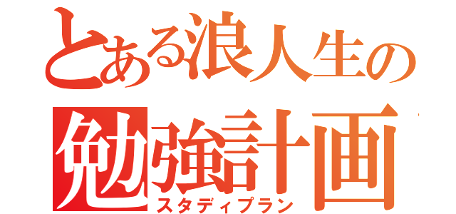 とある浪人生の勉強計画（スタディプラン）