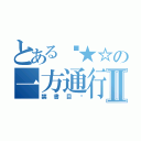 とある⊙★☆の一方通行Ⅱ（禁書目錄）