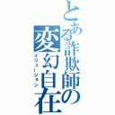 とある詐欺師の変幻自在（イリュージョン）