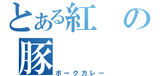 とある紅の豚（ポークカレー）