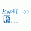 とある紅の豚（ポークカレー）