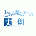 とある魔法使いの丈一朗（エクスペクトパトローナーム）