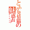 とある発情猫の魅惑声（ロリボイス）