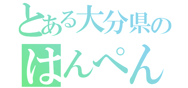 とある大分県のはんぺん（）