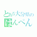 とある大分県のはんぺん（）