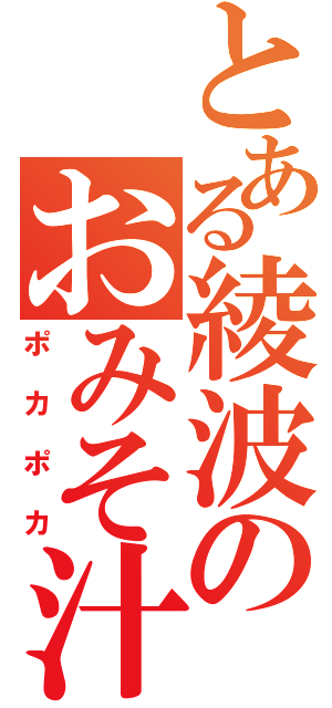 とある綾波のおみそ汁（ポカポカ）